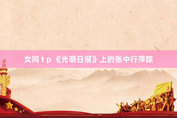 女同 t p 《光明日报》上的张中行萍踪