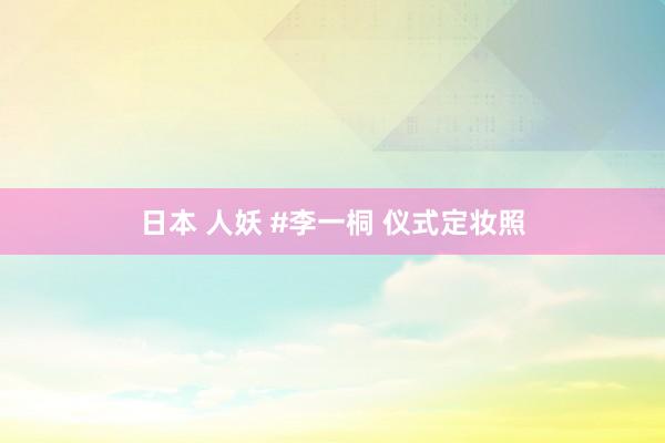 日本 人妖 #李一桐 仪式定妆照